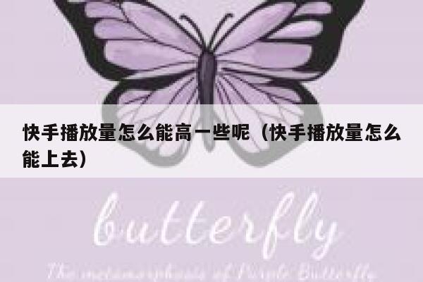 快手播放量怎么能高一些呢（快手播放量怎么能上去） 第1张