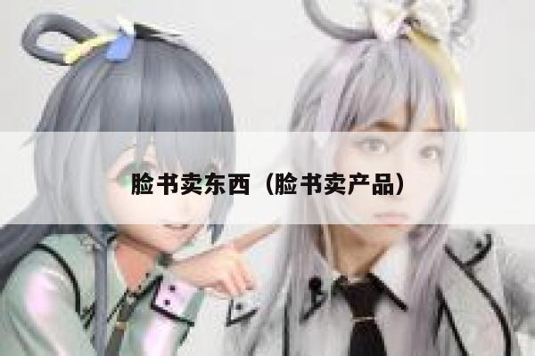 脸书卖东西(脸书卖产品) 第1张 脸书卖东西(脸书卖产品) 第1张