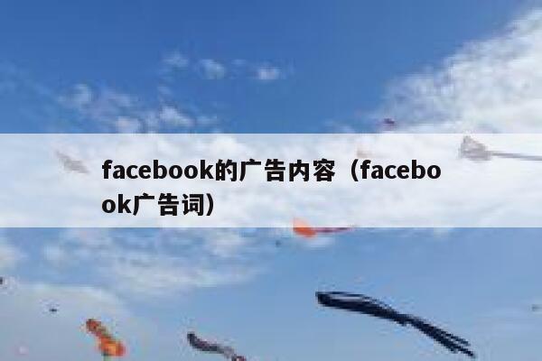 facebook的广告内容（facebook广告词） 第1张
