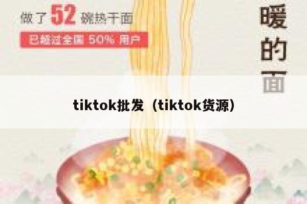 tiktok批发（tiktok货源） 第1张