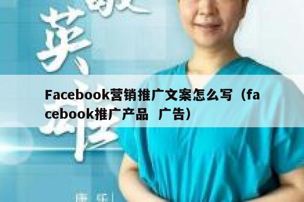 Facebook营销推广文案怎么写（facebook推广产品  广告） 第1张