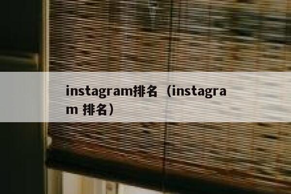 instagram排名(instagram 排名) 第1张 instagram排名(instagram 排名) 第1张