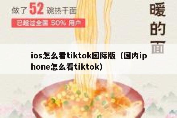 ios怎么看tiktok国际版（国内iphone怎么看tiktok） 第1张