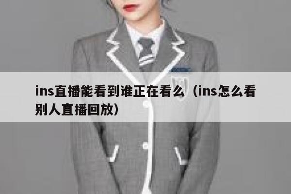ins直播能看到谁正在看么（ins怎么看别人直播回放） 第1张