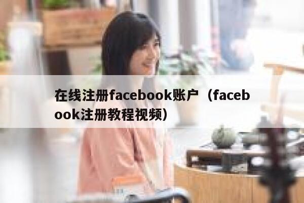在线注册facebook账户（facebook注册教程视频） 第1张