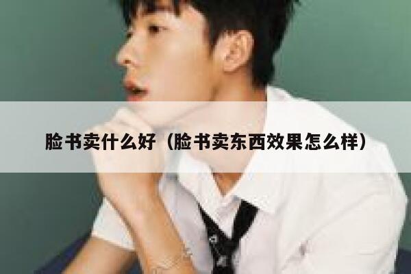 脸书卖什么好（脸书卖东西效果怎么样） 第1张