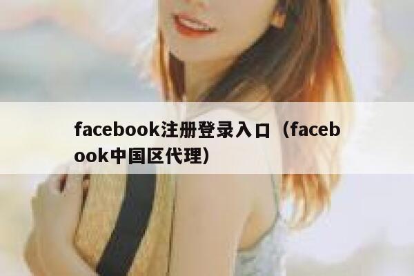 facebook注册登录入口（facebook中国区代理） 第1张