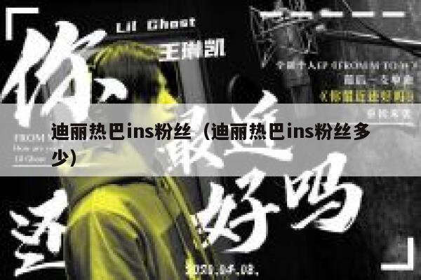 迪丽热巴ins粉丝（迪丽热巴ins粉丝多少） 第1张