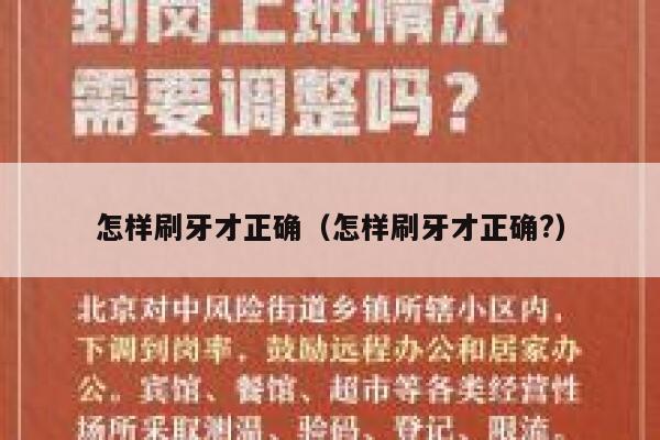怎样刷牙才正确(怎样刷牙才正确?) 第1张 怎样刷牙才正确(怎样刷牙才正确?) 第1张