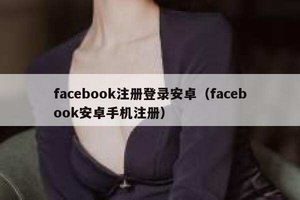 facebook注册登录安卓(facebook安卓手机注册) 第1张 facebook注册登录安卓(facebook安卓手机注册) 第1张