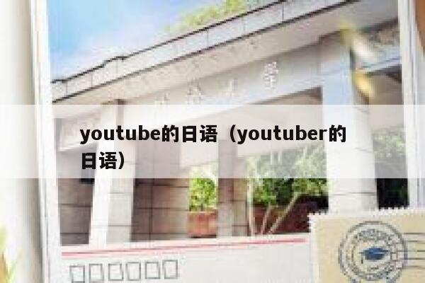youtube的日语（youtuber的日语） 第1张