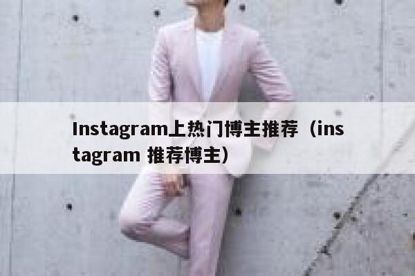 Instagram上热门博主推荐（instagram 推荐博主） 第1张