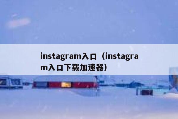 instagram入口（instagram入口下载加速器） 第1张