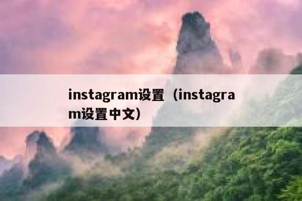 instagram设置（instagram设置中文） 第1张