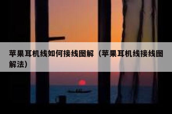 苹果耳机线如何接线图解（苹果耳机线接线图解法） 第1张