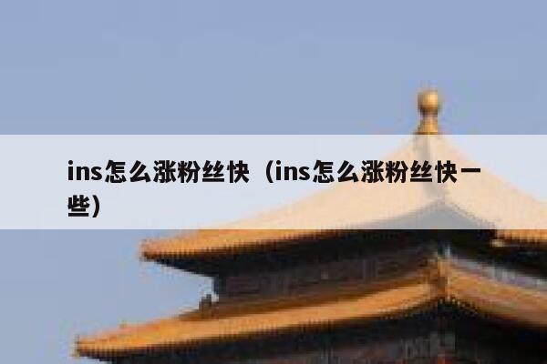 ins怎么涨粉丝快（ins怎么涨粉丝快一些） 第1张