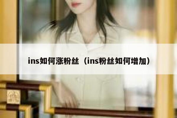 ins如何涨粉丝（ins粉丝如何增加） 第1张