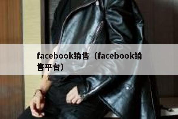 facebook销售(facebook销售平台) 第1张 facebook销售(facebook销售平台) 第1张