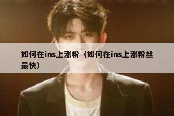 如何在ins上涨粉(如何在ins上涨粉丝最快) 第1张 如何在ins上涨粉(如何在ins上涨粉丝最快) 第1张