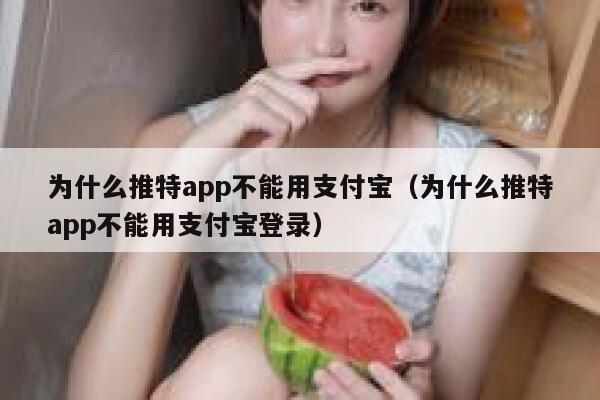 为什么推特app不能用支付宝(为什么推特app不能用支付宝登录) 第1张 为什么推特app不能用支付宝(为什么推特app不能用支付宝登录) 第1张