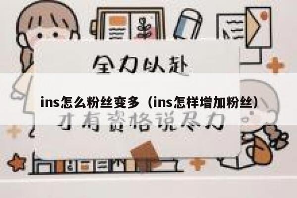 ins怎么粉丝变多（ins怎样增加粉丝） 第1张