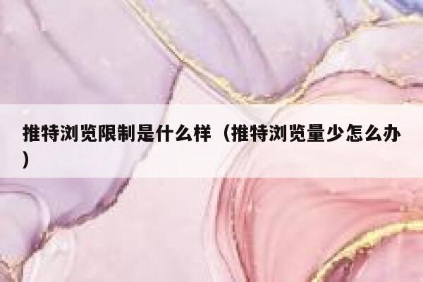 推特浏览限制是什么样（推特浏览量少怎么办） 第1张