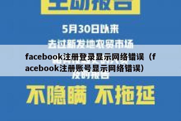 facebook注册登录显示网络错误（facebook注册账号显示网络错误） 第1张