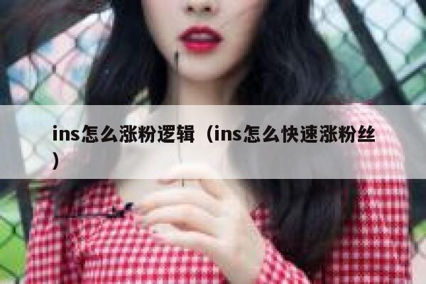 ins怎么涨粉逻辑(ins怎么快速涨粉丝) 第1张 ins怎么涨粉逻辑(ins怎么快速涨粉丝) 第1张