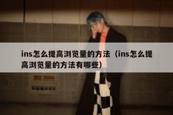 ins怎么提高浏览量的方法(ins怎么提高浏览量的方法有哪些) 第1张 ins怎么提高浏览量的方法(ins怎么提高浏览量的方法有哪些) 第1张