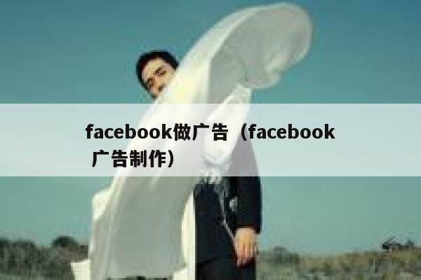 facebook做广告（facebook 广告制作） 第1张