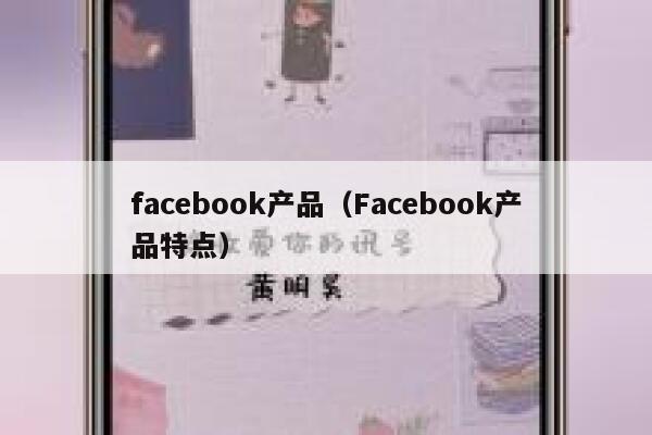 facebook产品（Facebook产品特点） 第1张