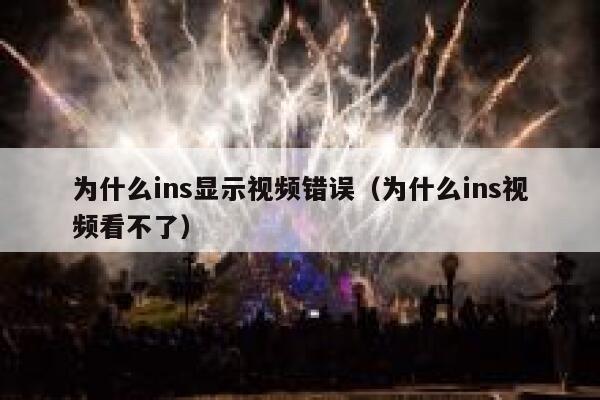 为什么ins显示视频错误（为什么ins视频看不了） 第1张