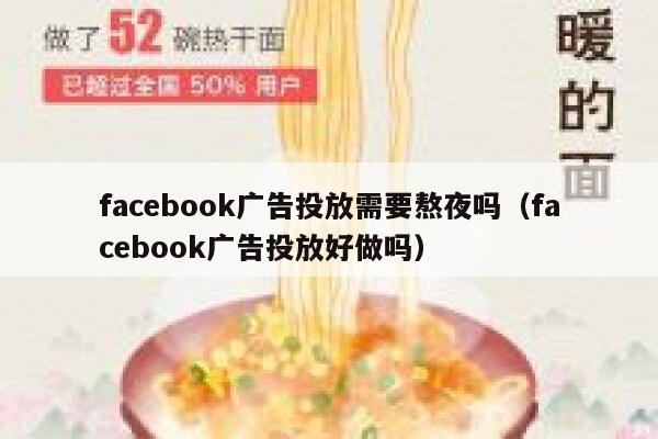 facebook广告投放需要熬夜吗(facebook广告投放好做吗) 第1张 facebook广告投放需要熬夜吗(facebook广告投放好做吗) 第1张