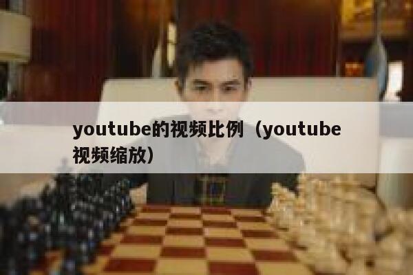 youtube的视频比例（youtube视频缩放） 第1张