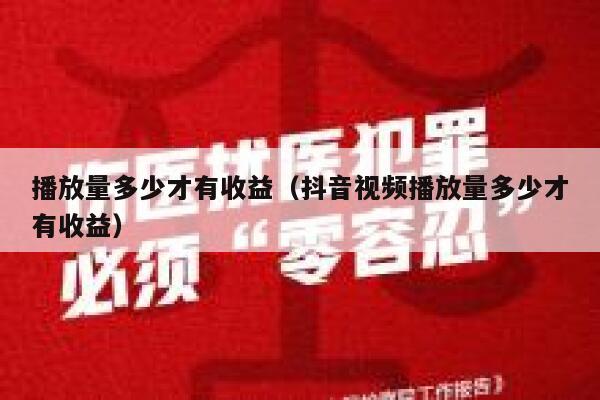 播放量多少才有收益（抖音视频播放量多少才有收益） 第1张