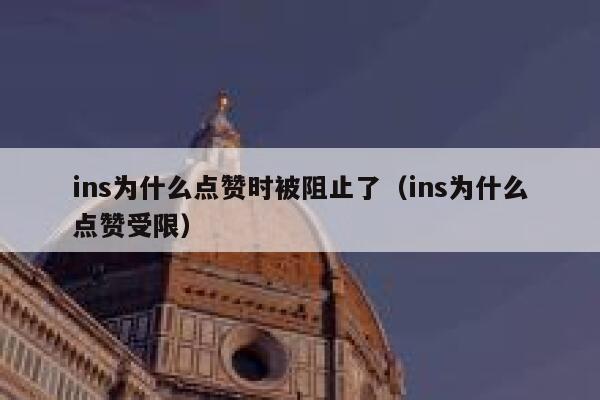 ins为什么点赞时被阻止了（ins为什么点赞受限） 第1张