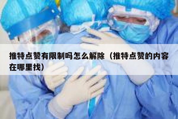 推特点赞有限制吗怎么解除（推特点赞的内容在哪里找） 第1张