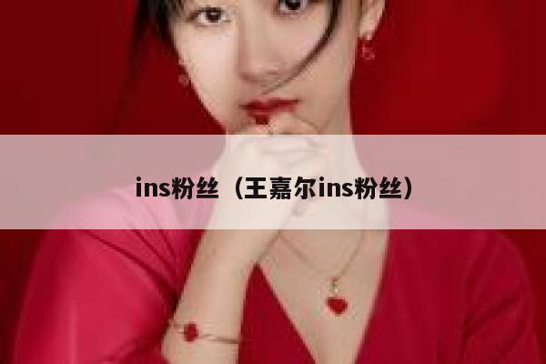 ins粉丝（王嘉尔ins粉丝） 第1张