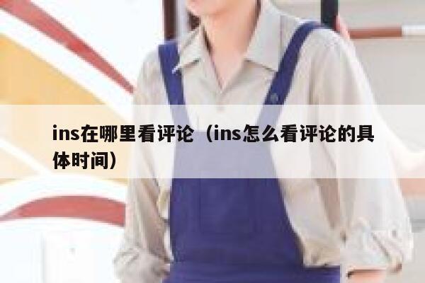 ins在哪里看评论（ins怎么看评论的具体时间） 第1张