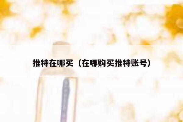 推特在哪买(在哪购买推特账号) 第1张 推特在哪买(在哪购买推特账号) 第1张