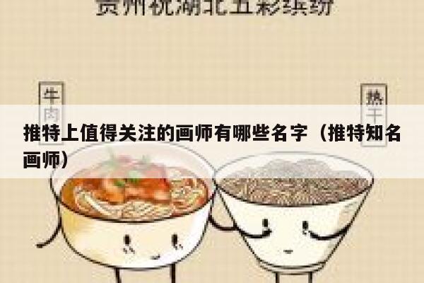 推特上值得关注的画师有哪些名字（推特知名画师） 第1张