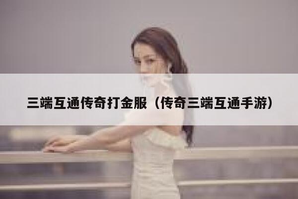 三端互通传奇打金服（传奇三端互通手游） 第1张