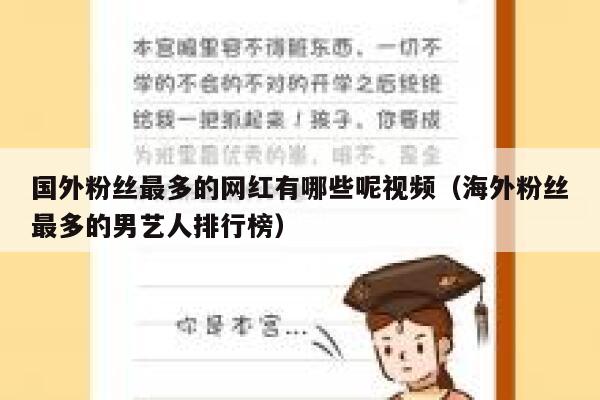 国外粉丝最多的网红有哪些呢视频（海外粉丝最多的男艺人排行榜） 第1张