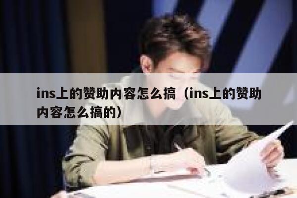 ins上的赞助内容怎么搞（ins上的赞助内容怎么搞的） 第1张