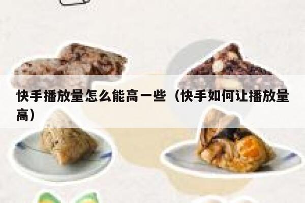 快手播放量怎么能高一些（快手如何让播放量高） 第1张