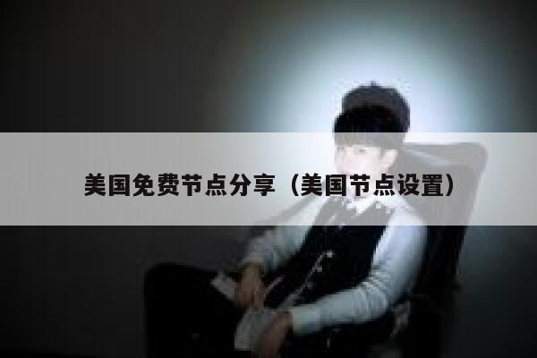 美国免费节点分享（美国节点设置） 第1张