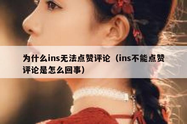 为什么ins无法点赞评论(ins不能点赞评论是怎么回事) 第1张 为什么ins无法点赞评论(ins不能点赞评论是怎么回事) 第1张