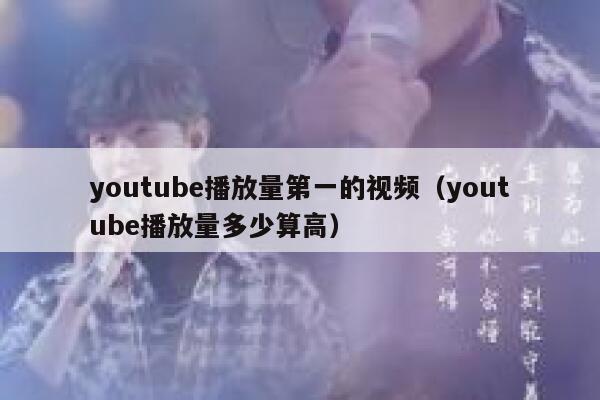 youtube播放量第一的视频(youtube播放量多少算高) 第1张 youtube播放量第一的视频(youtube播放量多少算高) 第1张