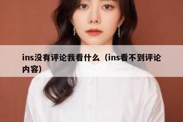 ins没有评论我看什么(ins看不到评论内容) 第1张 ins没有评论我看什么(ins看不到评论内容) 第1张