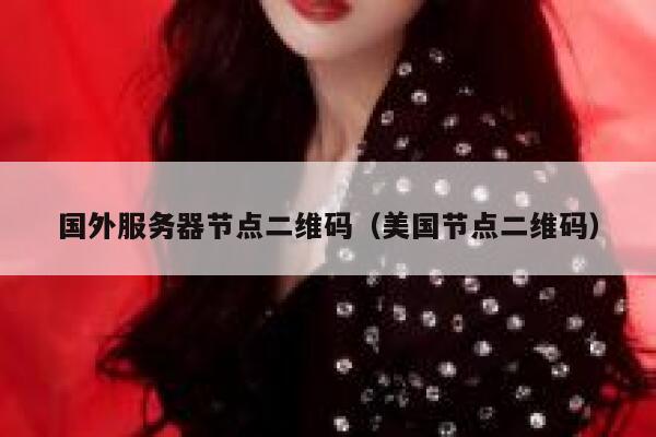 国外服务器节点二维码(美国节点二维码) 第1张 国外服务器节点二维码(美国节点二维码) 第1张